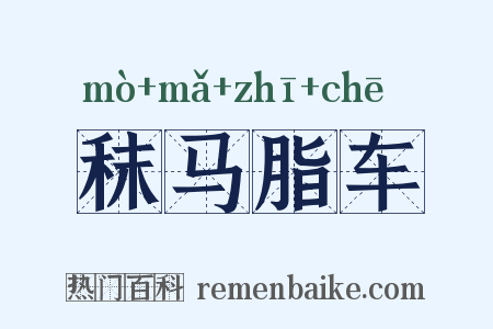 秣马脂车是什么意思的图片